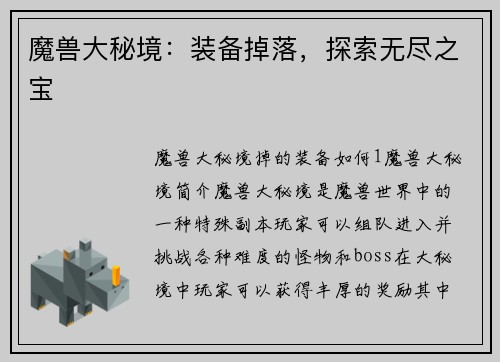魔兽大秘境：装备掉落，探索无尽之宝