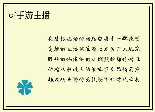 cf手游主播