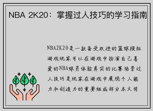 NBA 2K20：掌握过人技巧的学习指南