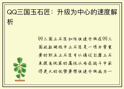 QQ三国玉石匠：升级为中心的速度解析