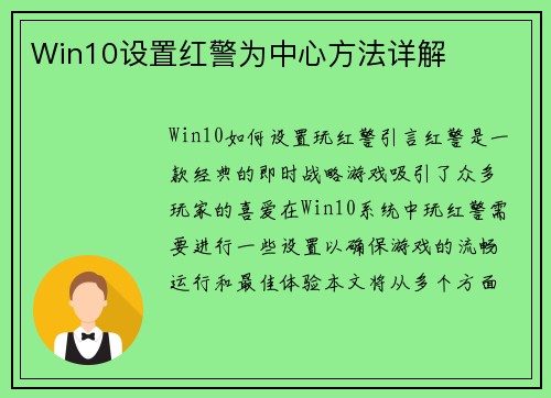 Win10设置红警为中心方法详解