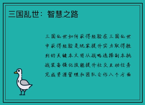 三国乱世：智慧之路