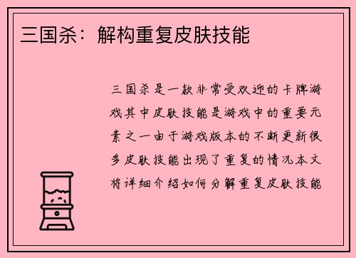 三国杀：解构重复皮肤技能