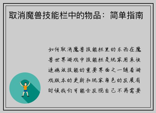 取消魔兽技能栏中的物品：简单指南