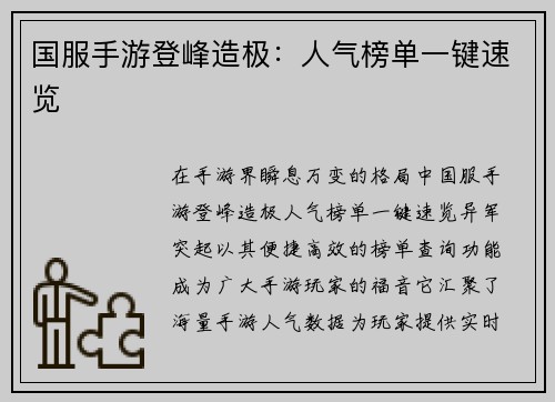 国服手游登峰造极：人气榜单一键速览