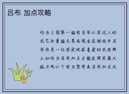 吕布 加点攻略