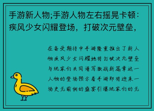 手游新人物;手游人物左右摇晃卡顿：疾风少女闪耀登场，打破次元壁垒，激战一触即发
