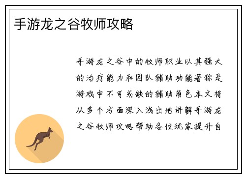 手游龙之谷牧师攻略