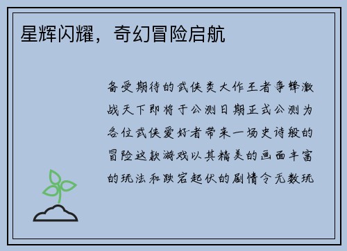 星辉闪耀，奇幻冒险启航